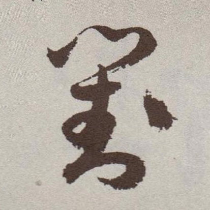 对的书法