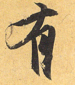 有的书法