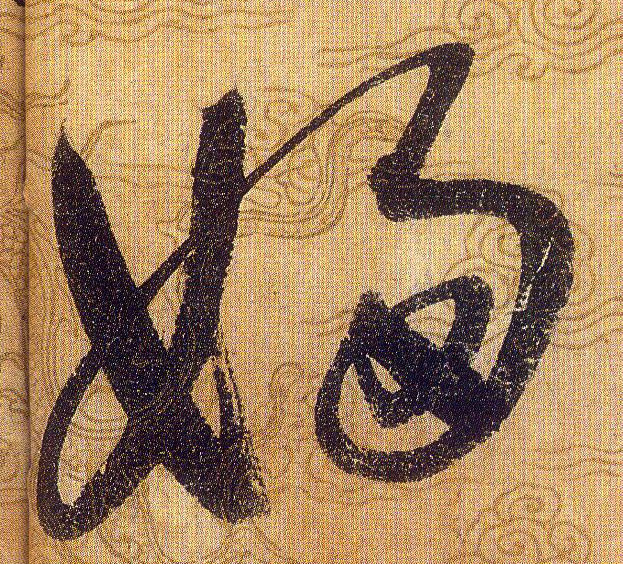 妇[婦]的书法