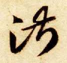 淑的书法