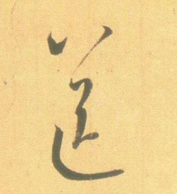 送的书法