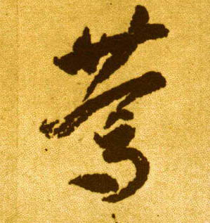 笃的书法