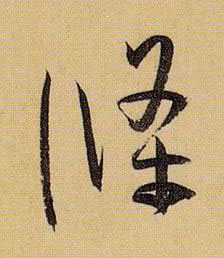 条的书法