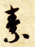 素的书法