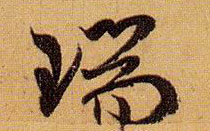 瑞的书法