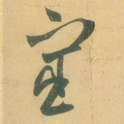 宦的书法