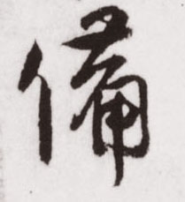 备的书法