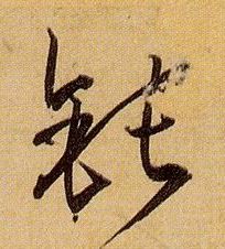 钝的书法