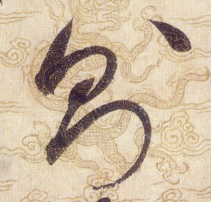 則【则】的书法