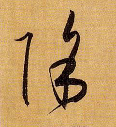 除的书法