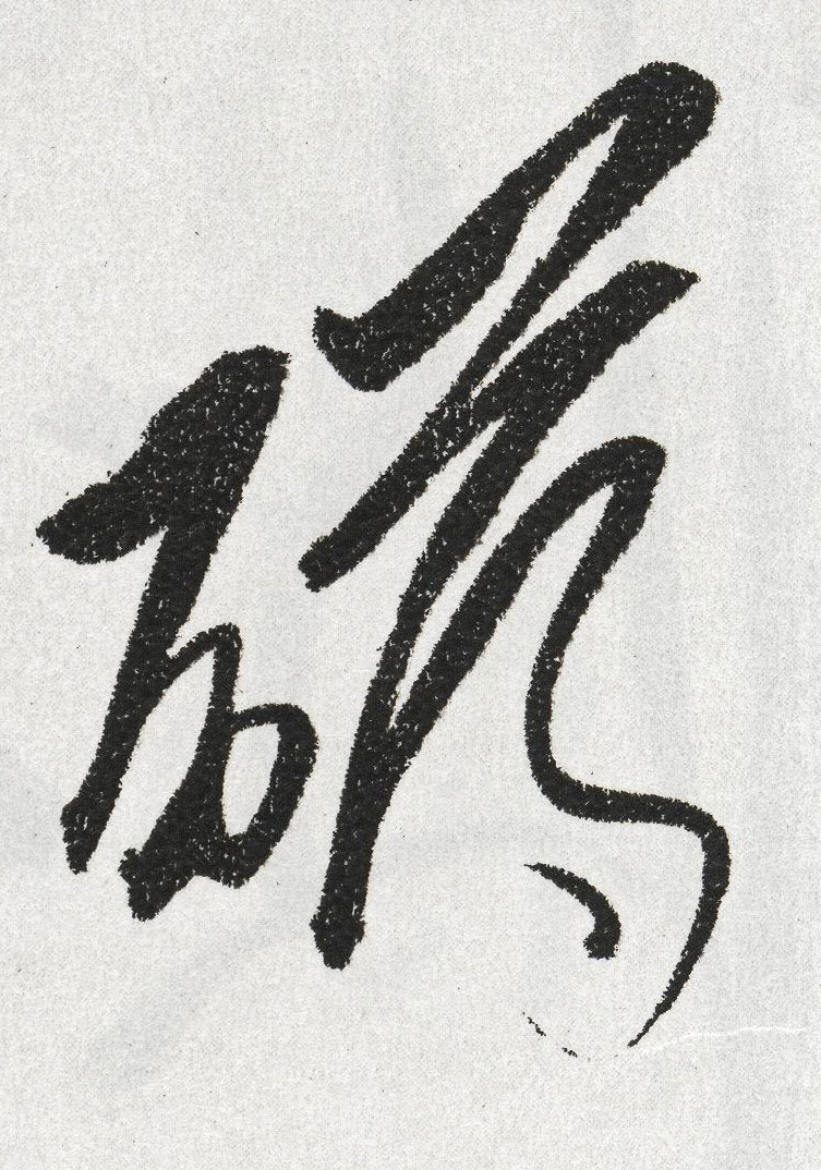 礴的书法