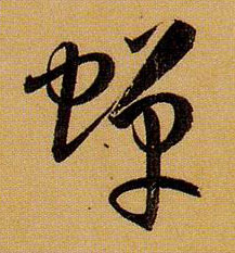 蝉的书法
