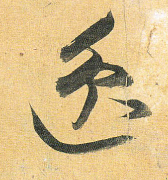 逸的书法