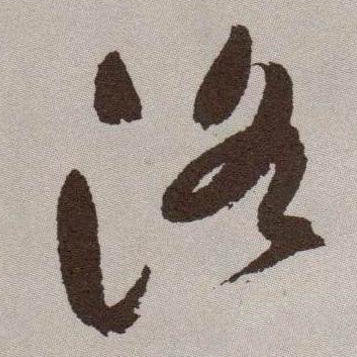 洛的书法