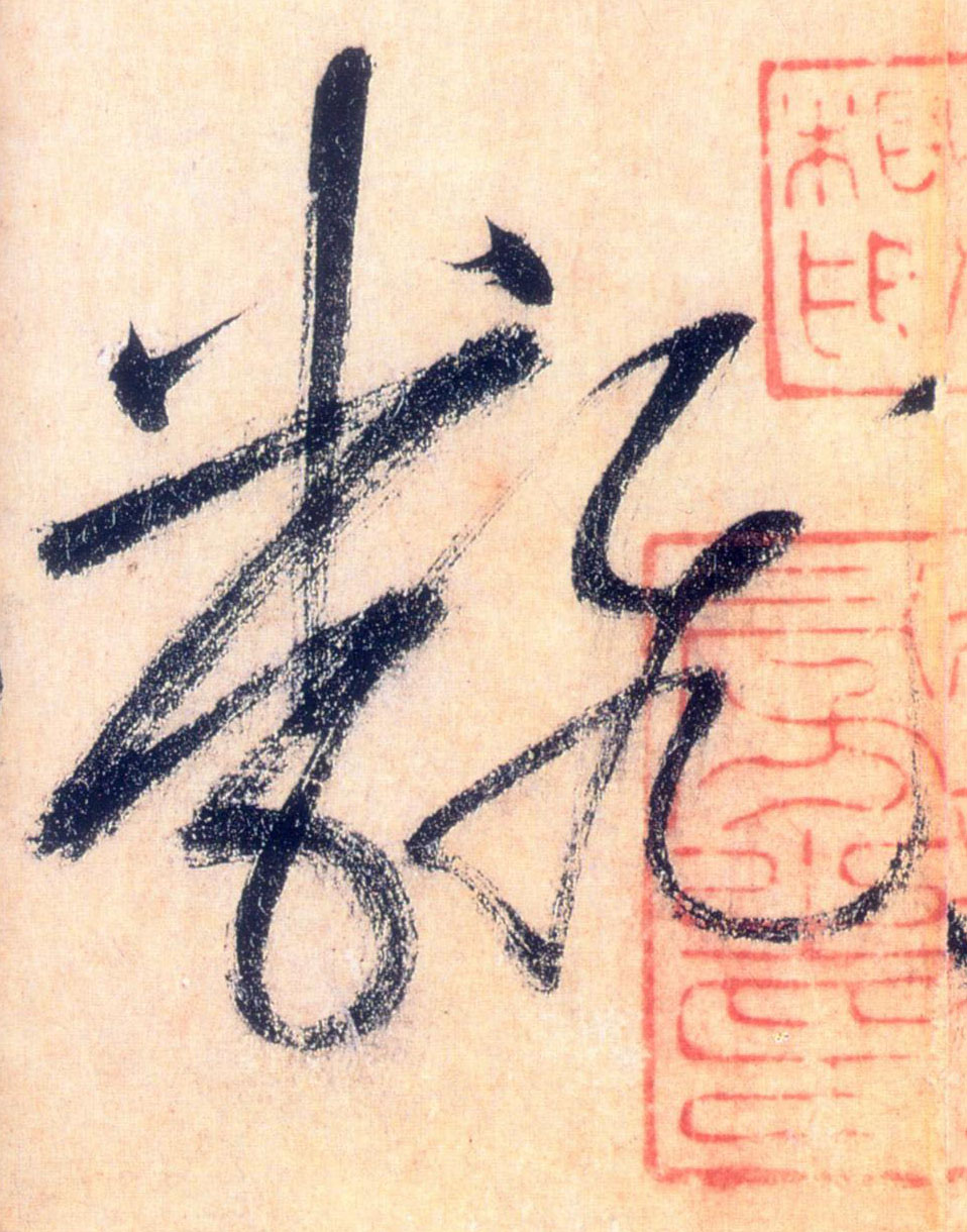 翻的书法