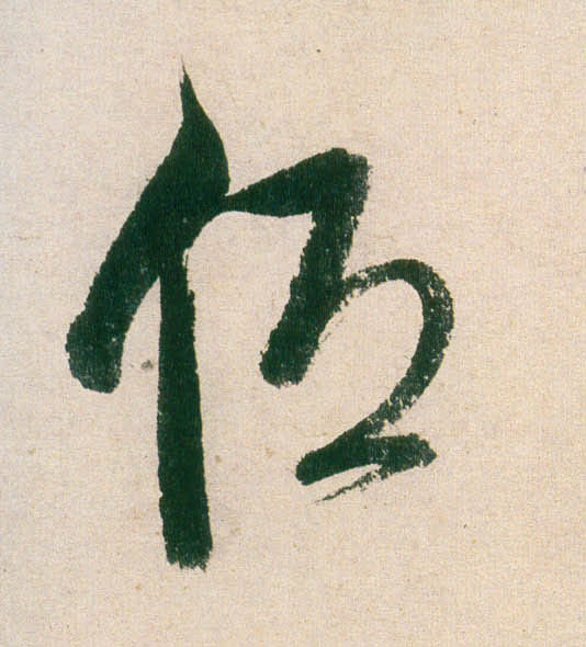 低的书法