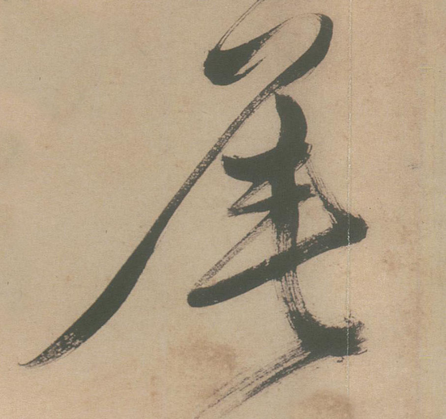 尾的书法
