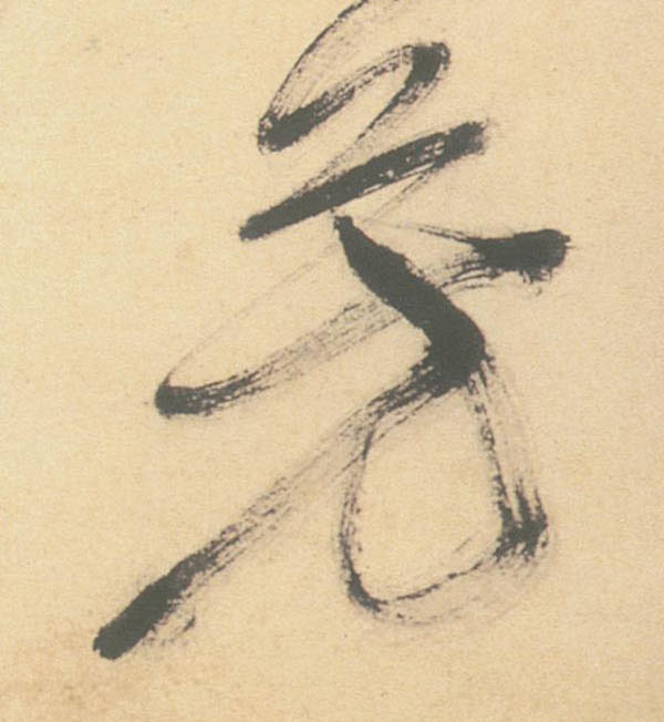 芳的书法