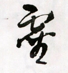 靈【灵】的书法
