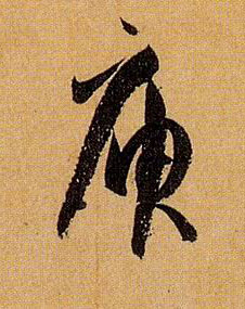 庾的书法