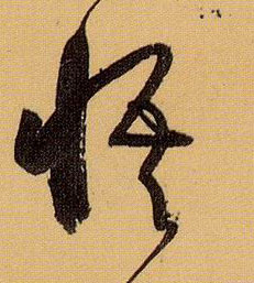悟的书法
