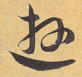 游的书法