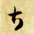 甚的书法