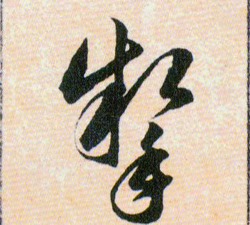 掣的书法