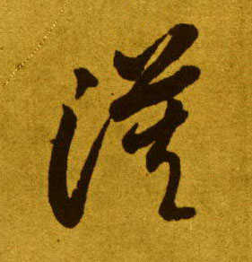 漠的书法