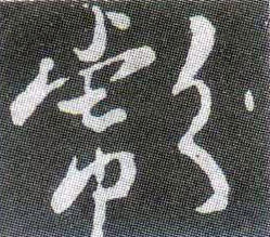 彪的书法