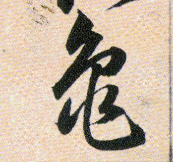 龜【龟】的书法