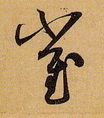 崔的书法