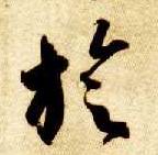 璇的书法
