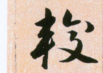 較【较】的书法