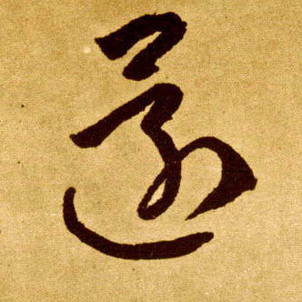 还的书法