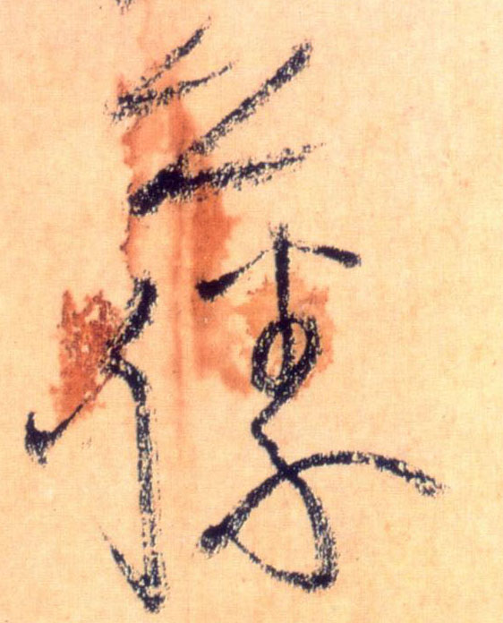 藤的书法