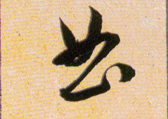 曲的书法