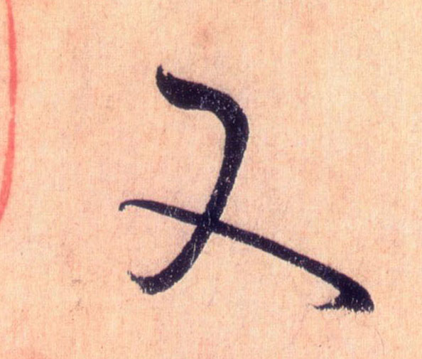 又的书法