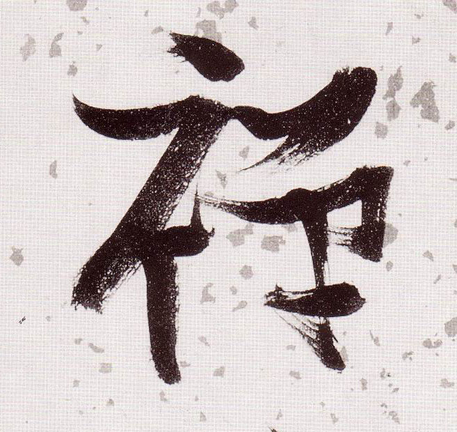 禅的书法