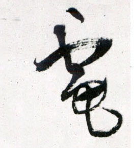 电的书法