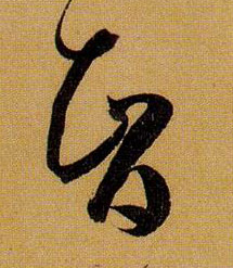 智的书法