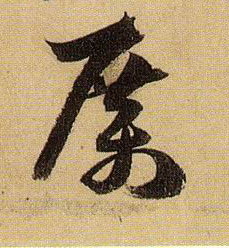 厉的书法