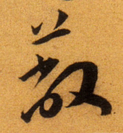 蔽的书法