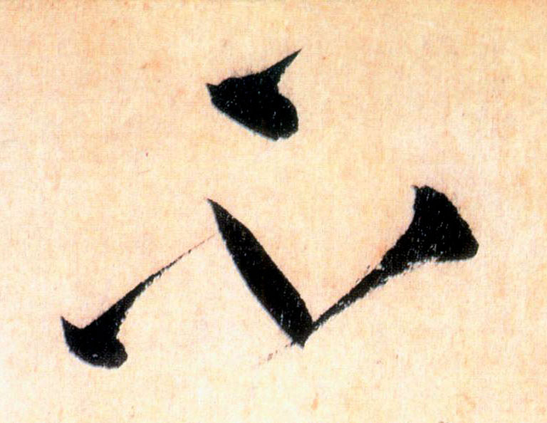 不的书法