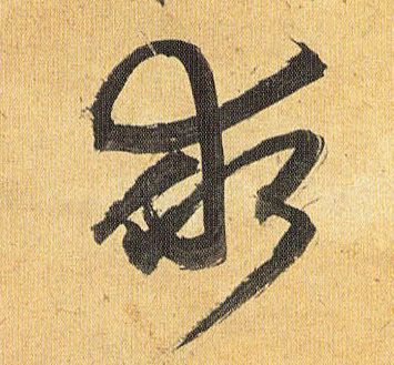 求的书法