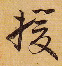 援的书法