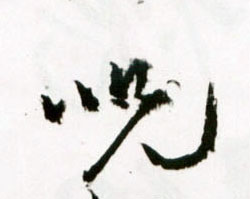 咒的书法