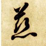 慈的书法