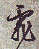 霏的书法