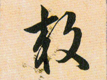 效的书法